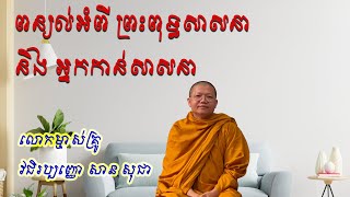 ពន្យល់អំពីព្រះពុទ្ធសាសនា និងអ្នកកាន់