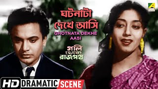 Ghotnata Dekhe Aasi |ঘটনাটা দেখে আসি |Dramatic Scene |Gali Thekey Rajpat |Uttam |Bikash |Sabitri