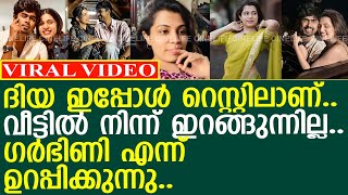 ദിയ ഗർഭിണി ആണെന്നുള്ള സംശയത്തിൽ ആരാധകർ..! l Diya Krishna Pregnant