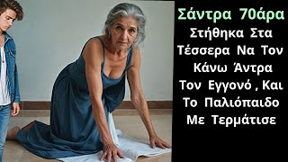 Είμαι η Σάντρα Από Την Περιοχή Καλυθιές και όταν πέθανε ο άντρας μου αποφάσισα να πάω σε.....