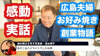 感動した広島の受講生の「お好み焼き屋起業物語」