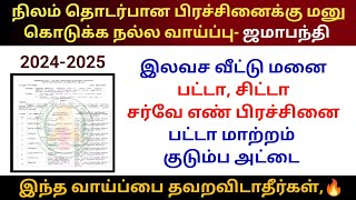 😍நிலம் தொடர்பான பிரச்சினைக்கு மனு கொடுக்க நல்ல வாய்ப்பு Jamabanti | free land patta petition #patta