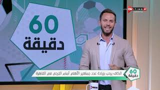 60 دقيقة - الكاف يرحب بزيادة عدد جماهير الأهلي أمام الترجي في القاهرة