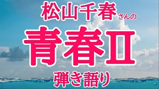 【松山千春】名曲　青春Ⅱをスローバラードバージョンにて弾き語りしてみました