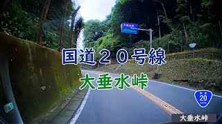 【車載映像 70】国道20号線 大垂水峠 （町田街道入口交差点→千木良） #車載動画 #大垂水峠 #ドラレコ