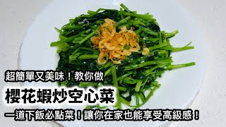 超簡單又美味！教你做櫻花蝦炒空心菜，一道下飯必點菜！讓你在家也能享受高級感！