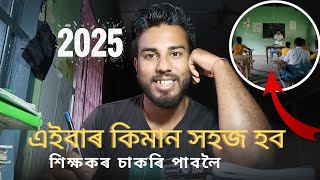 সকলোৱে পাব চাকৰি 🙄 Assam Teacher recruitment 2025 #Tet #CTET #Job