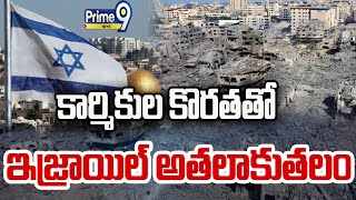 సంక్షోభం వేళ ఇజ్రాయెల్‌లో కార్మికుల కొరత | Israel Problem | Prime9 News