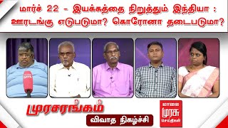 மார்ச் 22 - இயக்கத்தை நிறுத்தும் இந்தியா : ஊரடங்கு எடுபடுமா?கொரோனா தடைபடுமா? | Murasarangam Debate