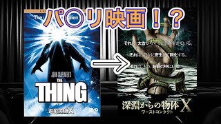 【映画紹介】「遊星からの物体X」の「物体」に遭遇するよりもワーストなコンタクトな映画