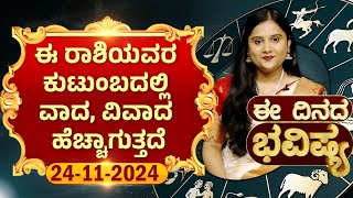 24/11/2024 | ಈ ರಾಶಿಯವರ ಕುಟುಂಬದಲ್ಲಿ ವಾದ - ವಿವಾದ ಹೆಚ್ಚಾಗುತ್ತದೆ..!! | Samaya News