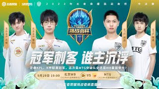 【挑战者杯 】2022王者荣耀挑战者杯 北京WB vs MTG    | ​Honor of King Challenger Cup