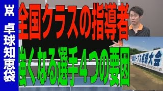 全国クラスの指導者が考える強くなる選手４つの要因【卓球知恵袋】