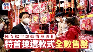 特首落區│揮春檔主激動惜無影相 特首揀選款式全數售罄