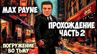 Max Payne: Погружение в тьму — Прохождение Часть 2