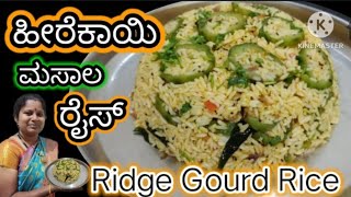 1/2 ಹೀರೆಕಾಯಿ ಸಾಕು ಮನೆ ಮಂದಿಗೆಲ್ಲಾ ಹೀರೆಕಾಯಿ ಮಸಾಲಾ ರೈಸ್|Ridge Gourd Rice in Kannada|#RidgeGourdRice