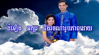 ព្រៃឈៀងខកចិត្ត ភ្លេងសុទ្ធ Prey Chheang Khok Chet Pleng Sot khmer karaoke for sing New Edition