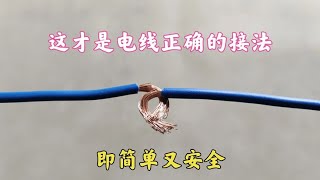 原来这才是电线的正确接法，既简单又安全，电工师傅现场演示给您