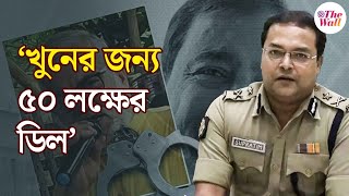 Supratim Sarkar | দুলাল সরকারকে খুনের জন্য ৫০ লক্ষ টাকার সুপারি দেওয়া হয়েছিল বলে দাবি পুলিশের