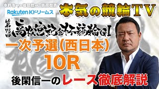 第73回高松宮記念杯競輪 岸和田競輪G1 一次予選｜後閑信一のレース徹底解説【本気の競輪TV】