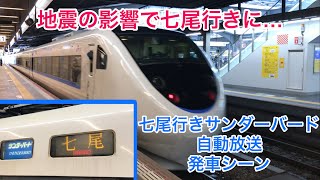 【能登半島地震の影響で七尾止まりに…】七尾行きサンダーバードの自動放送＆発車シーン 大阪駅にて！