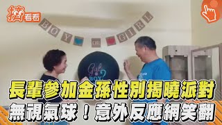 長輩參加金孫性別揭曉派對 無視氣球!意外反應網笑翻｜TVBS新聞｜擠看看