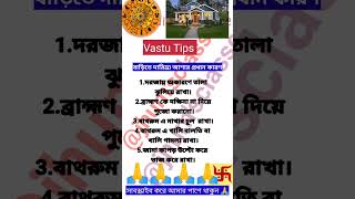 বাড়িতে দারিদ্রতা আসার প্রধান কারণ#astrology #vastu #shorts#shortsfeed