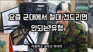 군대에서 피해야하는 후임 유형