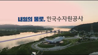 내일의 물로, K-water