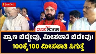 Reservation: ಪ್ರಾಣ ಬಿಟ್ಟೇವು, ಮೀಸಲಾತಿ ಬಿಡೇವು! 100ಕ್ಕೆ 100 ಮೀಸಲಾತಿ ಸಿಗುತ್ತೆ | Vijay Karnataka