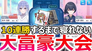 【10連勝するまで】シャニマス大富豪大会開催！！！！【寝れまテン】