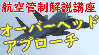 戦闘機の行うオーバーヘッドアプローチの航空管制【航空管制解説講座】