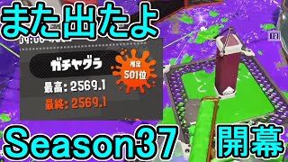 【ダイナモローラーテスラ】【日刊スプラトゥーン2】全ルールランキング入りしたダイナモ使いのガチマッチ実況Season37-1【Xパワー2443ヤグラ】ウデマエX/ガチヤグラ