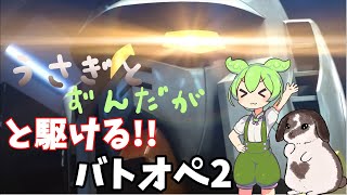 『バトオペ２』うさぎとずんだが駆ける!!バトオペ２part1「ずんだもん」「ゆっくり実況」