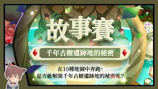 🔴【直播】來攻略個『新模式：故事賽』吧！(上集)  聽說很難拿3星😭｜跑跑薑餅人