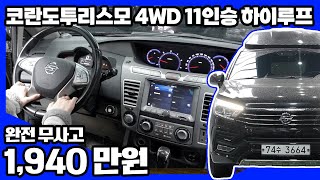 [완전무사고] 연비좋은 코란도 차량! | 18년형 KG모빌리티 쌍용 코란도투리스모 4WD 샤토 11인승 하이루프 | 중고차 | 차카롱