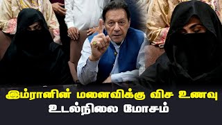 இம்ரானின் மனைவிக்கு உடல்நிலை மோசம் | Thedipaar News