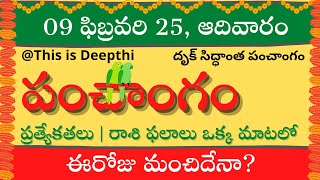 Today Tithi|Today panchangam|Telugu panchangam|telugu calendar today|Daily panchangam|09 feb 2025