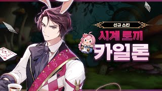 [에픽세븐] 시계 토끼 카일론