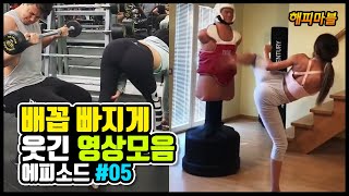 [2020]배꼽 빠지게 웃긴 영상모음 #05 | Funny Moments Compilation #05