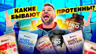 Какие бывают ПРОТЕИНЫ?