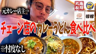 【丸亀、はなまる、得得、つるまる】元カレー店主がチェーン店のカレーうどん食べ比べ検証〈前編〉