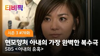 [티비픽] 현모양처 아내의 가장 완벽한 복수극 ‘아내의 유혹’ 다시보기