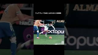 【暴力】久保建英を止める驚愕の最終手段、、、　#shorts #久保建英  #サッカー