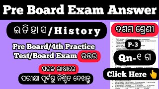 ଇତିହାସ ଉତ୍ତର || Pre Board Exam History Answer | ୧(ଗ) || ଥରେ ମାତ୍ର ଦେଖନ୍ତୁ ଆଉ ଥରେ ପଢ଼ିବାକୁ ପଡିବ ନାହିଁ