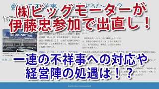 ビッグモーターが伊藤忠の傘下にて新会社「WECARS」で再スタート、保険金不正請求や街路樹問題、さらには経営陣（兼重一族ら）への責任追及のその後は？