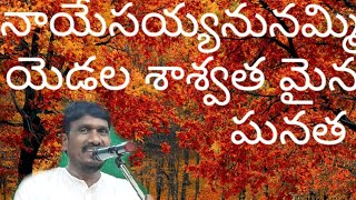 నమ్మి నమ్మి మనుషులను నీవు నమ్మి నమ్మి పలుమార్లు మోసపోయావు