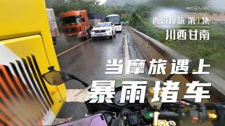 摩旅第一天就遇上暴雨加堵車會是怎樣的感受？西域摩旅系列 第1集