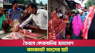 ভৈরবে কোরবানির ভ্রাম্যমাণ জমজমাট মাংসের হাট | Floating meat market