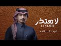 لا تعتذر لي - غريب ال مخلص #حصريا #2024